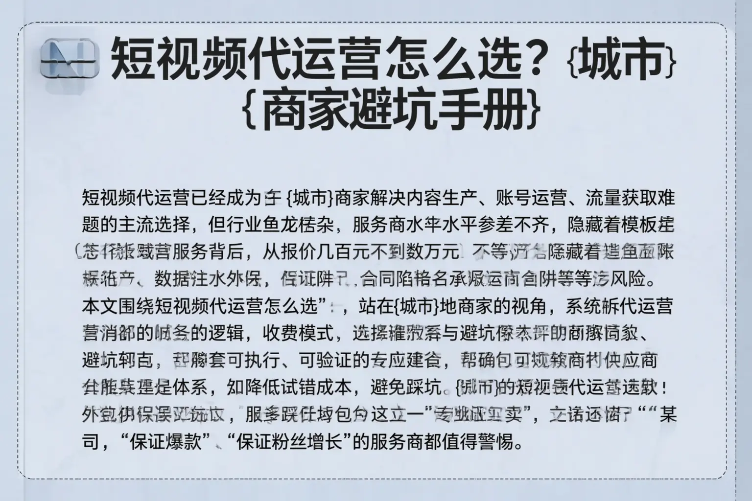 短视频代运营怎么选?广陵商家避坑手册