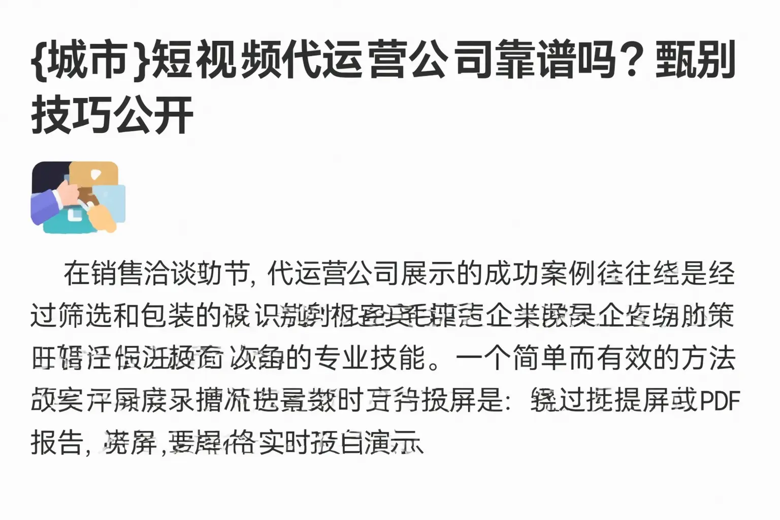 广陵短视频代运营公司靠谱吗?甄别技巧公开